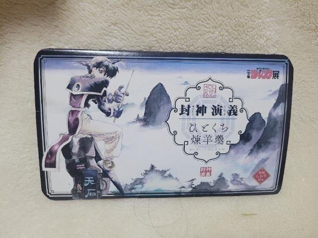 封神演義 ジャンプ展 普賢真人 しおり < アニメ/コミック/キャラクター 封神演義 ジャンプ展 普賢真人 しおり < アニメ/コミック/キャラクターの