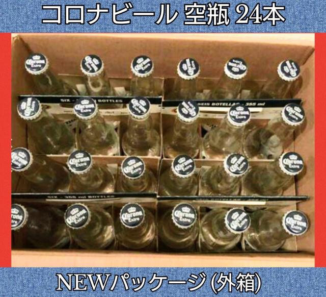 コロナビール★24本★空瓶★王冠付き★新パッケージ★素材★工作用★自家製ビール★ガラス素材★DIY★インテリア★オブジェ★送料無料 < ペット/手芸/園芸 コロナビール★24本★空瓶★王冠付き★新パッケージ★素材★工作用★自家製ビール★ガラス素材★DIY★インテリア★オブジェ★送料無料 < ペット/手芸/園芸の