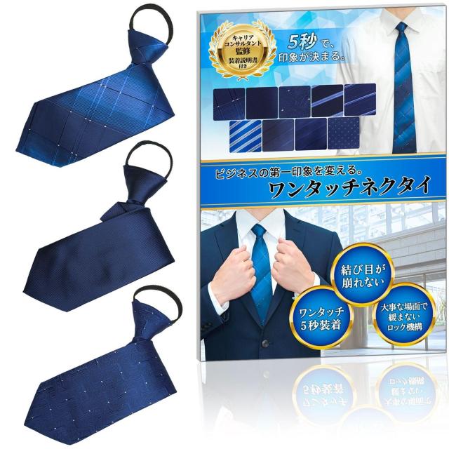 ワンタッチネクタイ 【キャリアコンサルタント監修】3本セット 5 < 男性ファッション ワンタッチネクタイ 【キャリアコンサルタント監修】3本セット 5 < 男性ファッションの