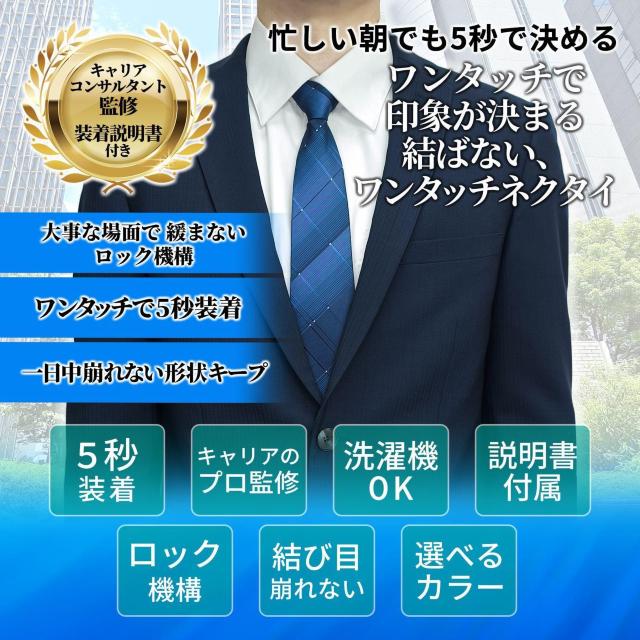 ワンタッチネクタイ 【キャリアコンサルタント監修】3本セット 5 < 男性ファッション ワンタッチネクタイ 【キャリアコンサルタント監修】3本セット 5 < 男性ファッションの