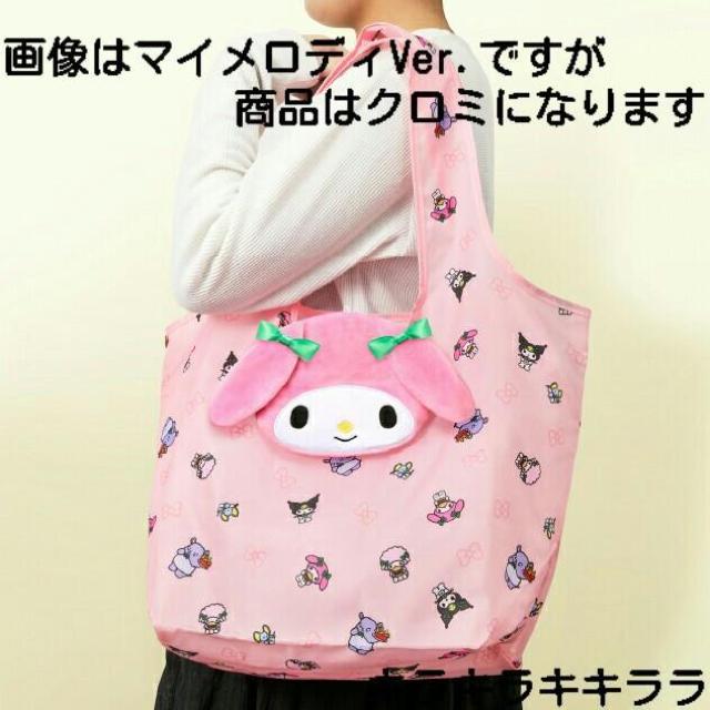 《New》クロミちゃん★まるでぬいぐるみのような…・フェイスポーチ付エコバッグ【モスバーガー限定】 < ホビー 《New》クロミちゃん★まるでぬいぐるみのような…・フェイスポーチ付エコバッグ【モスバーガー限定】 < ホビーの