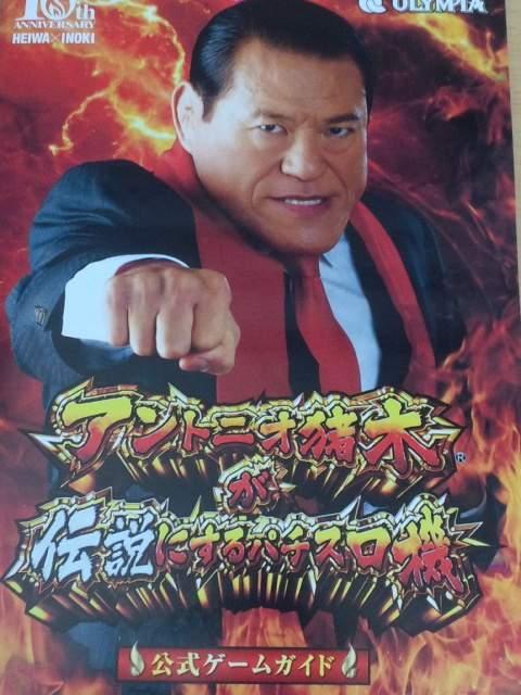 【パチスロ アントニオ猪木が伝説にするパチスロ機】小冊子 < ホビー  【パチスロ アントニオ猪木が伝説にするパチスロ機】小冊子  < ホビーの