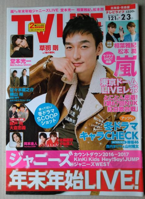 TVLIFE2017年2/3号相葉雅紀松本潤嵐佐藤勝利中島健人大倉忠義横山裕堂本光一岡本圭人Hey!Say!JUMPKinKi < 本/雑誌  TVLIFE2017年2/3号相葉雅紀松本潤嵐佐藤勝利中島健人大倉忠義横山裕堂本光一岡本圭人Hey!Say!JUMPKinKi  < 本/雑誌の