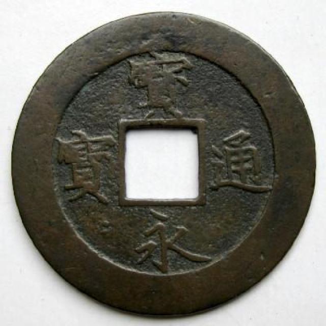 ◆宝永通宝 永久世用 久用間珍極印 上品 < ホビー  ◆宝永通宝 永久世用 久用間珍極印 上品  < ホビーの