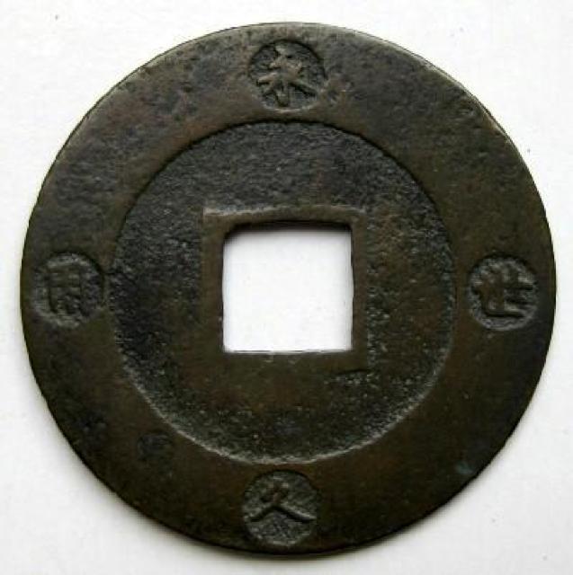◆宝永通宝 永久世用 久用間珍極印 上品 < ホビー  ◆宝永通宝 永久世用 久用間珍極印 上品 < ホビーの