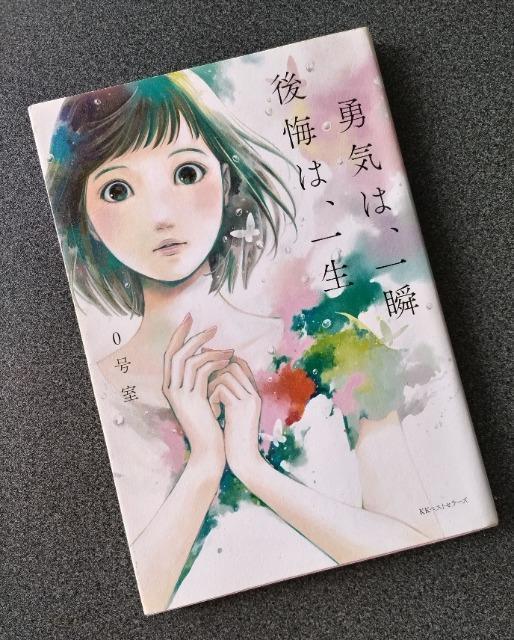 【0号室】勇気は、一瞬 後悔は、一生 < 本/雑誌  【0号室】勇気は、一瞬 後悔は、一生  < 本/雑誌の