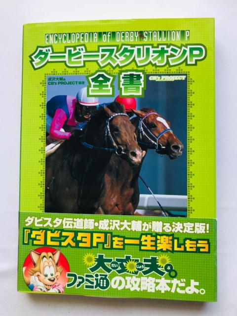 ダービースタリオンP 全書 攻略本 ガイド 帯 初版 Derby Stallion PSP Strategy Guide Book < ゲーム本体/ソフト ダービースタリオンP 全書 攻略本 ガイド 帯 初版 Derby Stallion PSP Strategy Guide Book < ゲーム本体/ソフトの