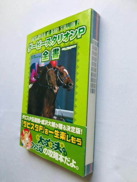ダービースタリオンP 全書 攻略本 ガイド 帯 初版 Derby Stallion PSP Strategy Guide Book < ゲーム本体/ソフト ダービースタリオンP 全書 攻略本 ガイド 帯 初版 Derby Stallion PSP Strategy Guide Book < ゲーム本体/ソフトの