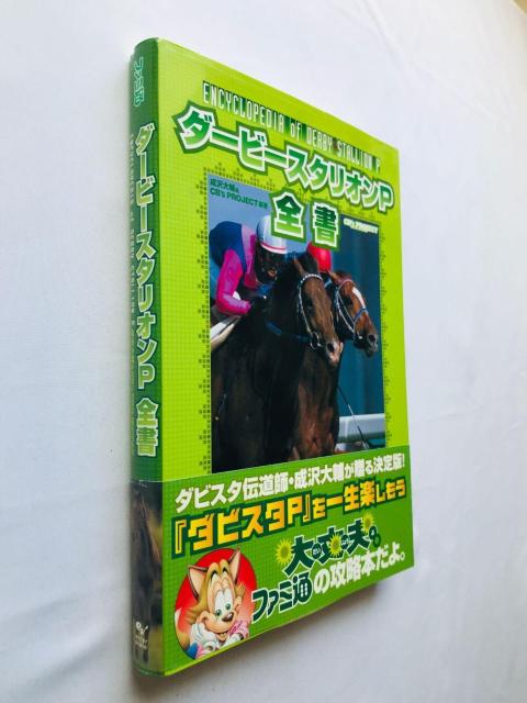 ダービースタリオンP 全書 攻略本 ガイド 帯 初版 Derby Stallion PSP Strategy Guide Book < ゲーム本体/ソフト ダービースタリオンP 全書 攻略本 ガイド 帯 初版 Derby Stallion PSP Strategy Guide Book < ゲーム本体/ソフトの