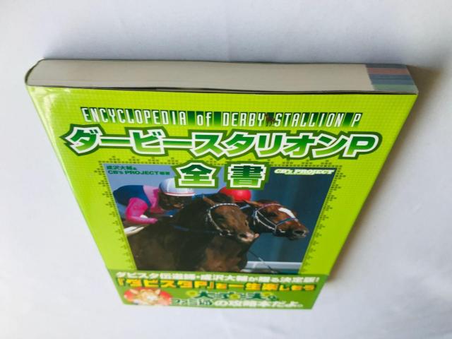 ダービースタリオンP 全書 攻略本 ガイド 帯 初版 Derby Stallion PSP Strategy Guide Book < ゲーム本体/ソフト ダービースタリオンP 全書 攻略本 ガイド 帯 初版 Derby Stallion PSP Strategy Guide Book < ゲーム本体/ソフトの