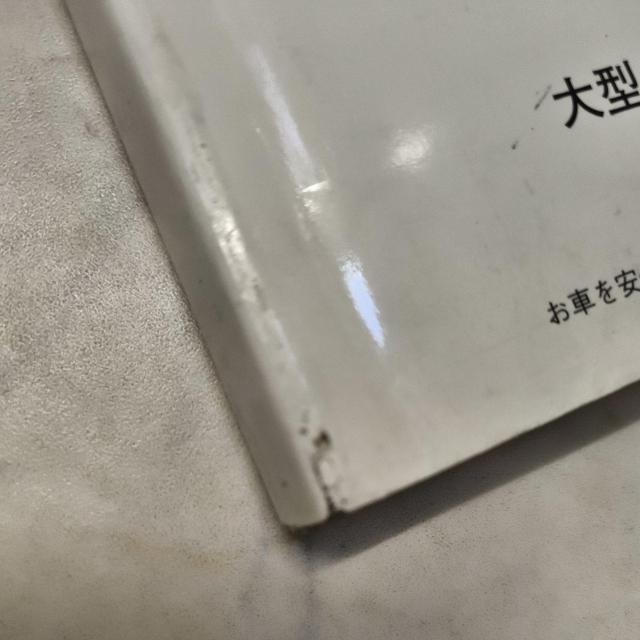 ギガ取説 書き込み有り < 自動車/バイク ギガ取説 書き込み有り < 自動車/バイク