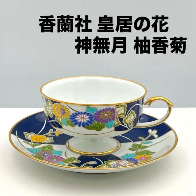 美品 香蘭社 ティーカップ&ソーサー 皇居の花シリーズ 神無月 ユウガギク 柚香菊 限定品 1984年 < インテリア/ライフ 美品 香蘭社 ティーカップ&ソーサー 皇居の花シリーズ 神無月 ユウガギク 柚香菊 限定品 1984年 < インテリア/ライフの