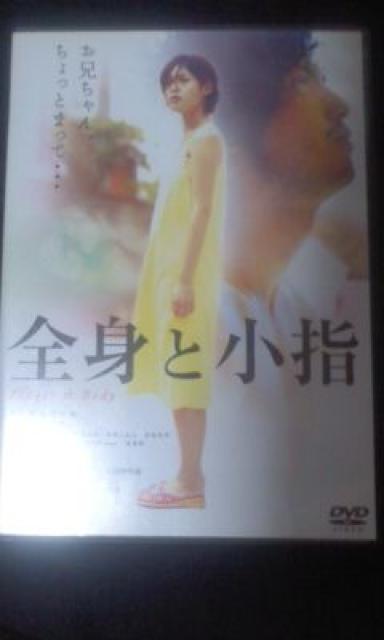 全身と小指 池内博之 福田明子 < CD/DVD/ビデオ  全身と小指 池内博之 福田明子  < CD/DVD/ビデオの