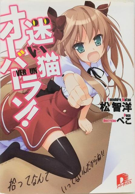 「迷い猫オーバーラン! : 拾ってなんていってないんだからね!!」 < 本/雑誌  「迷い猫オーバーラン! : 拾ってなんていってないんだからね!!」  < 本/雑誌の