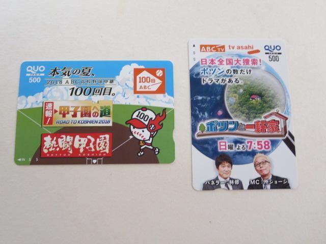 QUOカード2枚 熱闘甲子園 ポツンと一軒家 ABC朝日放送 < チケット/金券  QUOカード2枚 熱闘甲子園 ポツンと一軒家 ABC朝日放送  < チケット/金券の