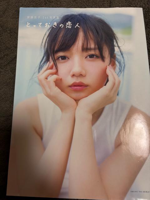 タンス整理品 タレントグッズ おまとめOK 送料込み 元日向坂46 齊藤京子さん写真集 ポストカード付き < タレントグッズ  タンス整理品 タレントグッズ おまとめOK 送料込み 元日向坂46 齊藤京子さん写真集 ポストカード付き  < タレントグッズの