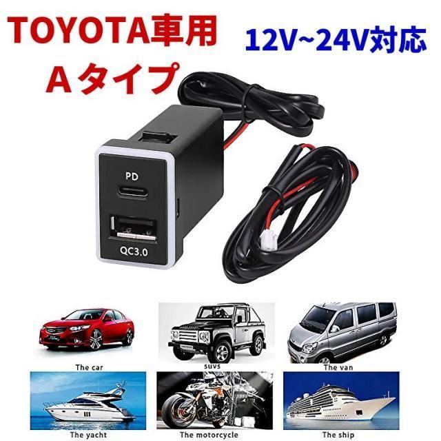 トヨタ車用電源ソケット QC3.0 急速充電USBポート PDポート USB電源 スイッチホール トヨタ 増設キットAタイプ < 自動車/バイク トヨタ車用電源ソケット QC3.0 急速充電USBポート PDポート USB電源 スイッチホール トヨタ 増設キットAタイプ < 自動車/バイク