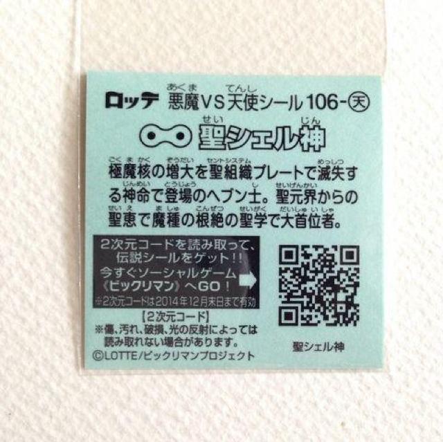 ビックリマン伝説7  106-天  聖シェル神 < ホビー  ビックリマン伝説7  106-天  聖シェル神 < ホビーの