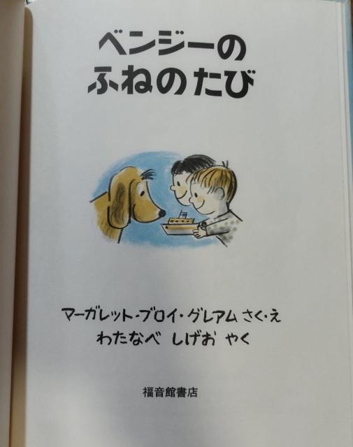 ベンジーのふねのたび マーガレット・ブロイ・グレアム < 本/雑誌  ベンジーのふねのたび マーガレット・ブロイ・グレアム < 本/雑誌の