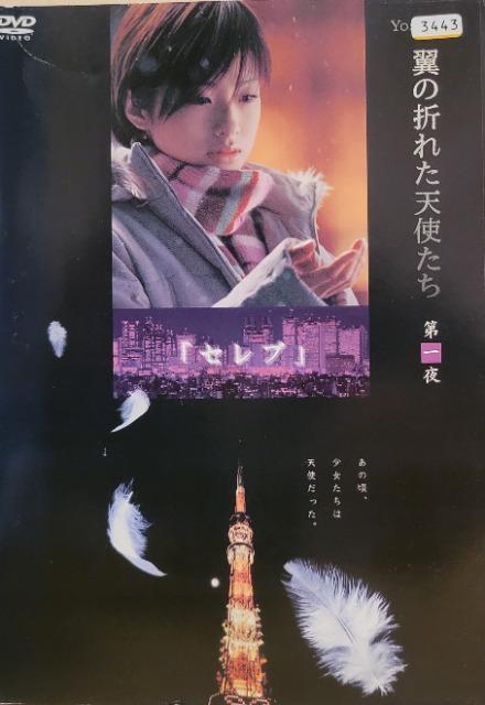 中古DVD Yoshi原作  翼の折れた天使たち  (4枚組) < CD/DVD/ビデオ  中古DVD Yoshi原作  翼の折れた天使たち  (4枚組)  < CD/DVD/ビデオの