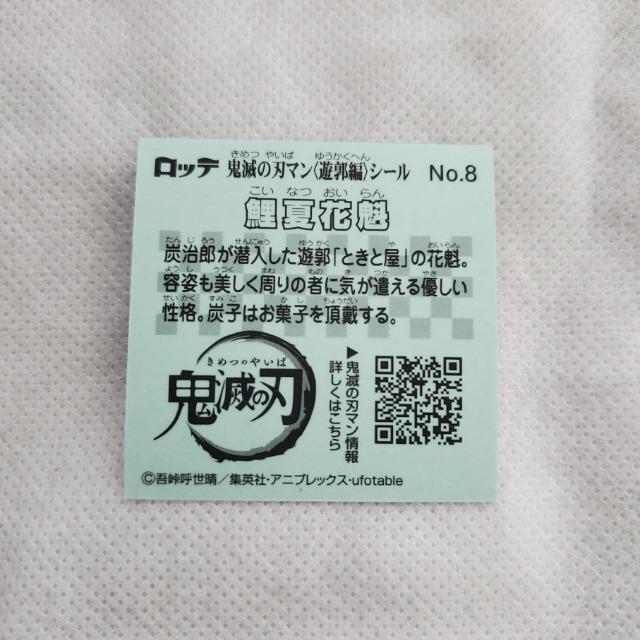 ロッテ 鬼滅の刃×ビックリマンチョコ第3弾『鬼滅の刃マンチョコ3』遊郭編 シール No.8 鯉夏花魁(こいなつおいらん) < ホビー ロッテ 鬼滅の刃×ビックリマンチョコ第3弾『鬼滅の刃マンチョコ3』遊郭編 シール No.8 鯉夏花魁(こいなつおいらん) < ホビーの
