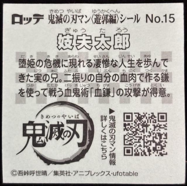 【送料無料】ビックリマンシール:鬼滅の刃マンチョコ(2022):妓夫太郎:No.15 < アニメ/コミック/キャラクター 【送料無料】ビックリマンシール:鬼滅の刃マンチョコ(2022):妓夫太郎:No.15 < アニメ/コミック/キャラクターの