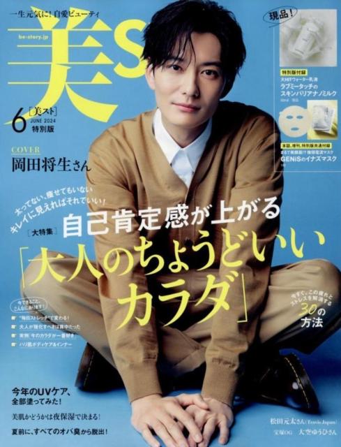 美ST ★ ビスト 2024年 特別版 6月号 岡田将生 新品未読 ポイント消化 < 本/雑誌 美ST ★ ビスト 2024年 特別版 6月号 岡田将生 新品未読 ポイント消化 < 本/雑誌の