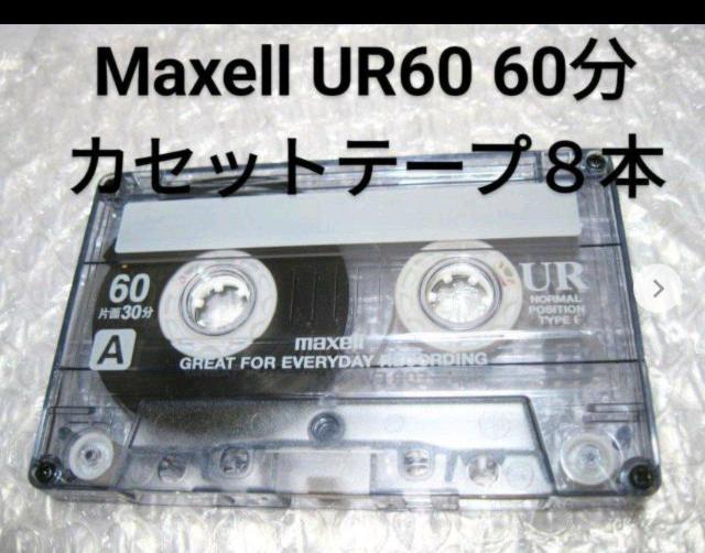 �������� �l�R�|�X�֔���  Maxell UR60 60���J�Z�b�g�e�[�v 8�{�Z�b�g Type1 �m�[�}�� �܂���  �� CD/DVD/�r�f�I�� 