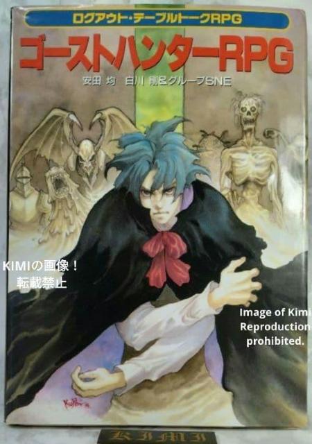 初版 ゴーストハンターRPG 単行本 1994 安田 均、白川 剛、グループSNE First Edition Ghost Hun < アニメ/コミック/キャラクター 初版 ゴーストハンターRPG 単行本 1994 安田 均、白川 剛、グループSNE First Edition Ghost Hun < アニメ/コミック/キャラクターの