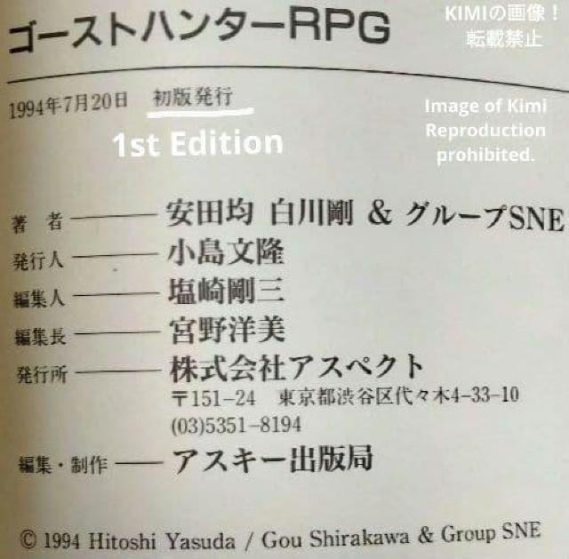 初版 ゴーストハンターRPG 単行本 1994 安田 均、白川 剛、グループSNE First Edition Ghost Hun < アニメ/コミック/キャラクター 初版 ゴーストハンターRPG 単行本 1994 安田 均、白川 剛、グループSNE First Edition Ghost Hun < アニメ/コミック/キャラクターの