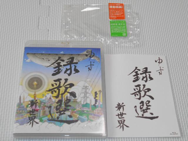 BD★ゆず 録歌選 新世界 ブルーレイ★国内正規品 < タレントグッズ  BD★ゆず 録歌選 新世界 ブルーレイ★国内正規品  < タレントグッズの