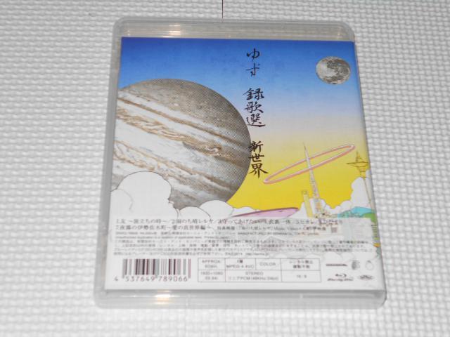 BD★ゆず 録歌選 新世界 ブルーレイ★国内正規品 < タレントグッズ  BD★ゆず 録歌選 新世界 ブルーレイ★国内正規品 < タレントグッズの