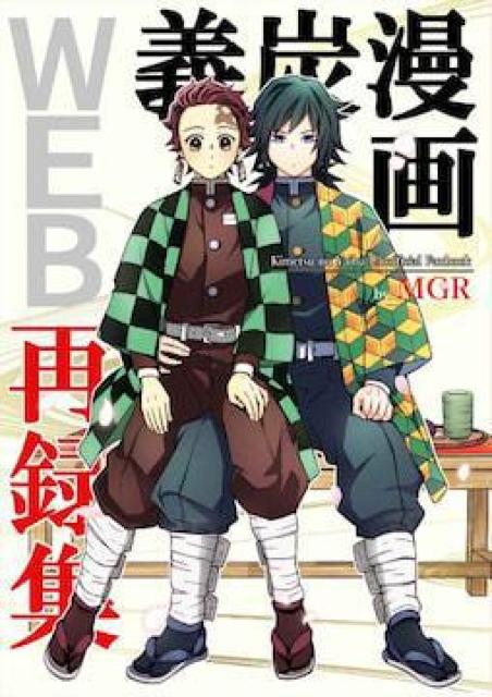 鬼滅の刃同人誌「義炭漫画WEB再録集」《冨岡義勇×竈門炭治郎》 < アニメ/コミック/キャラクター  鬼滅の刃同人誌「義炭漫画WEB再録集」《冨岡義勇×竈門炭治郎》  < アニメ/コミック/キャラクターの