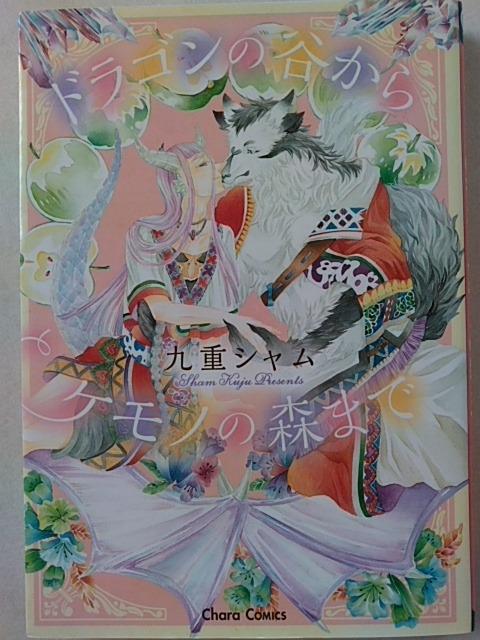 ドラゴンの谷からケモノの森まで/九重シャム < アニメ/コミック/キャラクター ドラゴンの谷からケモノの森まで/九重シャム < アニメ/コミック/キャラクターの