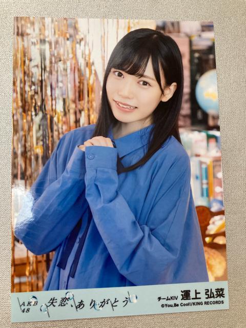HKT48 運上弘菜 失恋、ありがとう 生写真 AKB48 < タレントグッズ  HKT48 運上弘菜 失恋、ありがとう 生写真 AKB48  < タレントグッズの