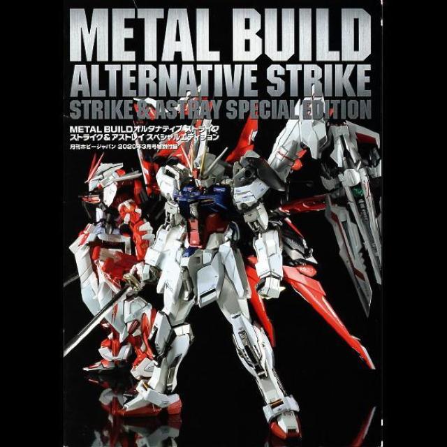 ○メタルビルド オルタナティブストライク ホビージャパン付録 < アニメ/コミック/キャラクター ○メタルビルド オルタナティブストライク ホビージャパン付録 < アニメ/コミック/キャラクターの
