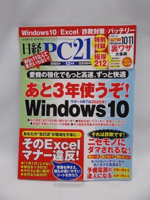 2312 日経PC21(ピーシーニジュウイチ) 2022年12月号 < 本/雑誌 2312 日経PC21(ピーシーニジュウイチ) 2022年12月号 < 本/雑誌の