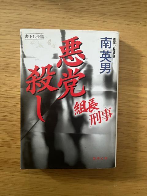 悪党殺し 組長刑事 南英男 < 本/雑誌  悪党殺し 組長刑事 南英男  < 本/雑誌の