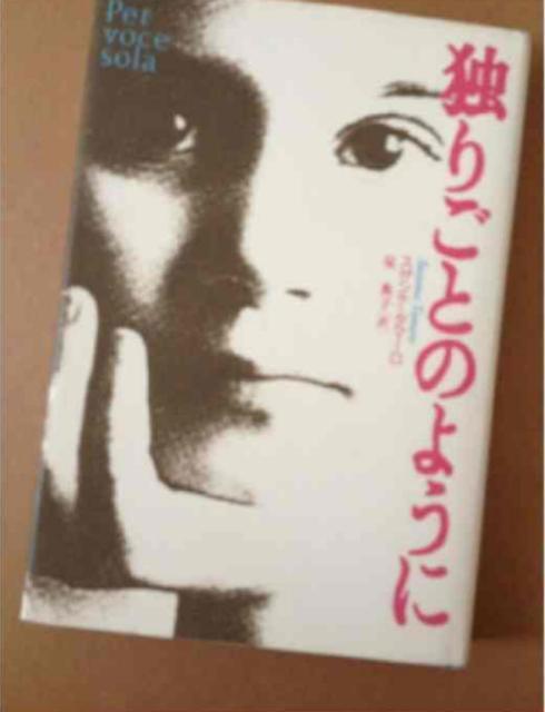 スザンナ・タマーロ 独りごとのように 草思社 < 本/雑誌 スザンナ・タマーロ 独りごとのように 草思社 < 本/雑誌の