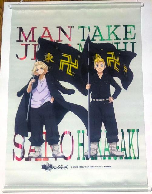 東京リベンジャーズ 運試し! 東リベ みくじ 花垣武道&佐野万次郎 B3タペストリー < アニメ/コミック/キャラクター  東京リベンジャーズ 運試し! 東リベ みくじ 花垣武道&佐野万次郎 B3タペストリー  < アニメ/コミック/キャラクターの