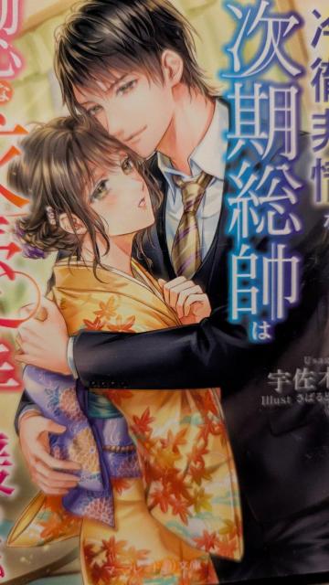 冷徹非情な次期総帥は初心な彼女に求愛の手を緩めない★宇佐木★マーマレード文庫 < 本/雑誌 冷徹非情な次期総帥は初心な彼女に求愛の手を緩めない★宇佐木★マーマレード文庫 < 本/雑誌の