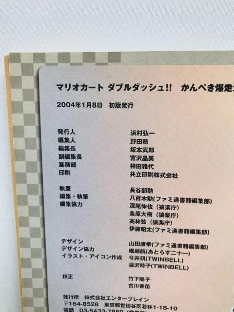 マリオカートダブルダッシュ!! かんぺき爆走ガイドブック 攻略本 初版 Mario Kart Double Dash Guide < ゲーム本体/ソフト マリオカートダブルダッシュ!! かんぺき爆走ガイドブック 攻略本 初版 Mario Kart Double Dash Guide < ゲーム本体/ソフトの