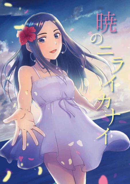 ゴールデンカムイ同人誌「暁のニライカナイ」《杉元×アシリパ》 < アニメ/コミック/キャラクター  ゴールデンカムイ同人誌「暁のニライカナイ」《杉元×アシリパ》  < アニメ/コミック/キャラクターの