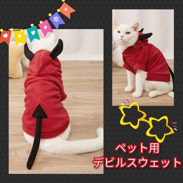 犬・猫★新品★ペット用デビルスウェット/M < ペット/手芸/園芸  犬・猫★新品★ペット用デビルスウェット/M  < ペット/手芸/園芸の