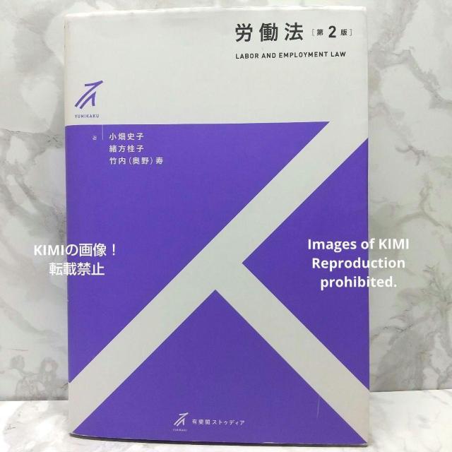 労働法 第2版 有斐閣ストゥディア 単行本 小畑 史子 緒方 桂子 竹内(奥野) 寿(著) 労働法の全体像を学ぶ入門テキスト < 本/雑誌  労働法 第2版 有斐閣ストゥディア 単行本 小畑 史子 緒方 桂子 竹内(奥野) 寿(著) 労働法の全体像を学ぶ入門テキスト  < 本/雑誌の