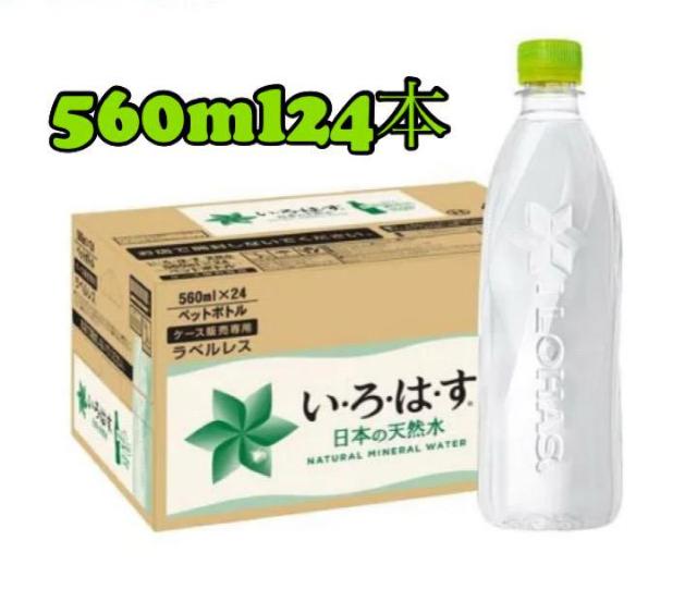 【24本】い・ろ・は・す ラベルレス 560ml PET < グルメ/ドリンク  【24本】い・ろ・は・す ラベルレス 560ml PET  < グルメ/ドリンクの