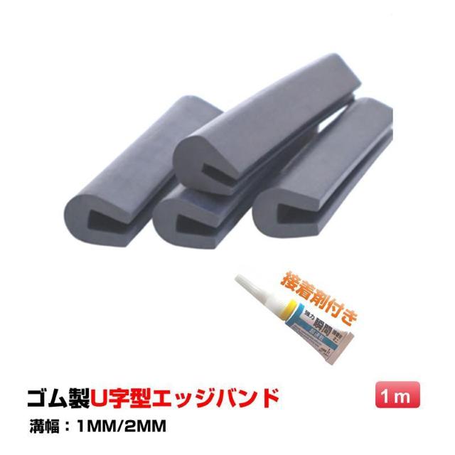接着剤付き ゴム製U字エッジバンド 1m ソフト エッジプロテクター カバー エッジガード エッジバンディング 防塵 滑り止め フ < インテリア/ライフ 接着剤付き ゴム製U字エッジバンド 1m ソフト エッジプロテクター カバー エッジガード エッジバンディング 防塵 滑り止め フ < インテリア/ライフの