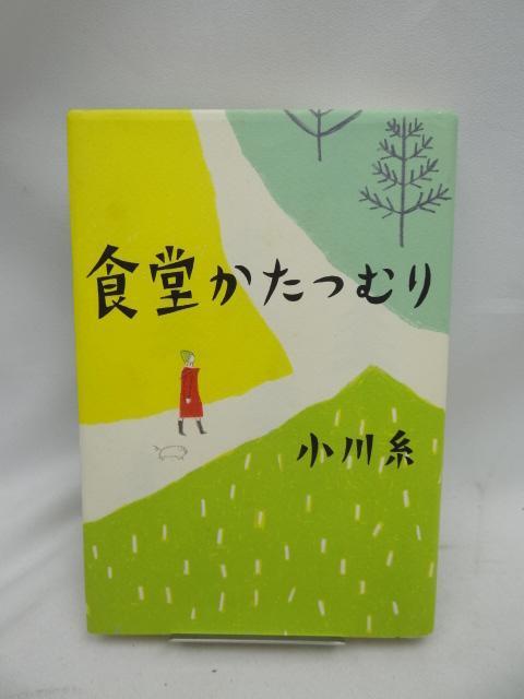2408 食堂かたつむり < 本/雑誌  2408 食堂かたつむり  < 本/雑誌の