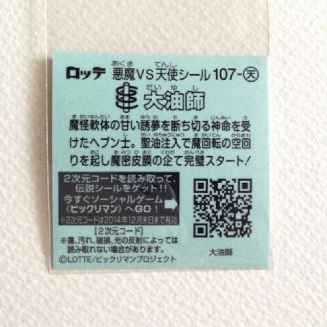 ビックリマン伝説7 107-天  大油師 < ホビー  ビックリマン伝説7 107-天  大油師 < ホビーの