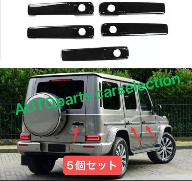 即納・送料無料 Mercedes Benz W463/W464 Gクラス ゲレンデ ドア ハンドル カバー 5個 グロスブラック < 自動車/バイク 即納・送料無料 Mercedes Benz W463/W464 Gクラス ゲレンデ ドア ハンドル カバー 5個 グロスブラック < 自動車/バイク